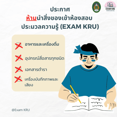 แนวทางปฏิบัติในการเตรียมตัวก่อนเข้าสอบ
